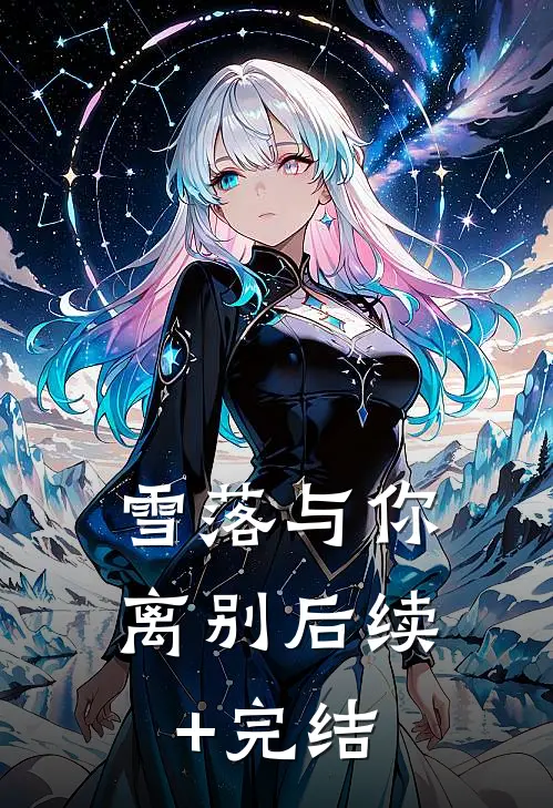 雪落与你离别后续+完结