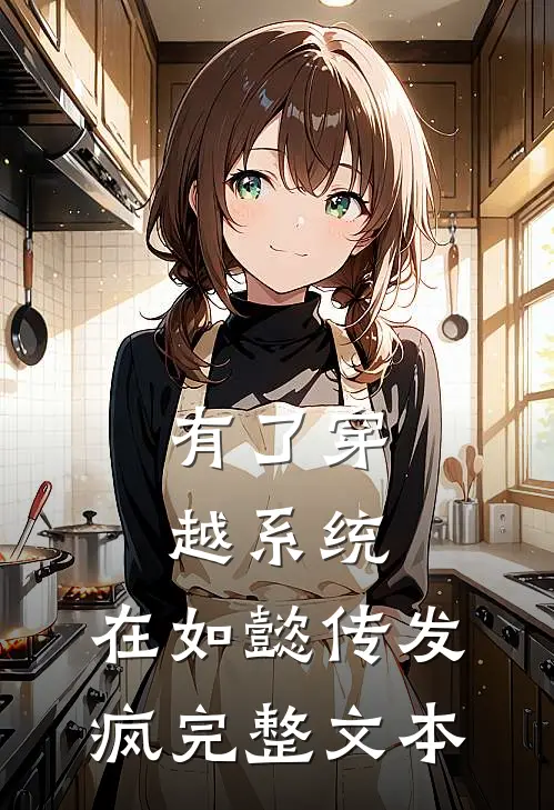 有了穿越系统，在如懿传发疯完整文本