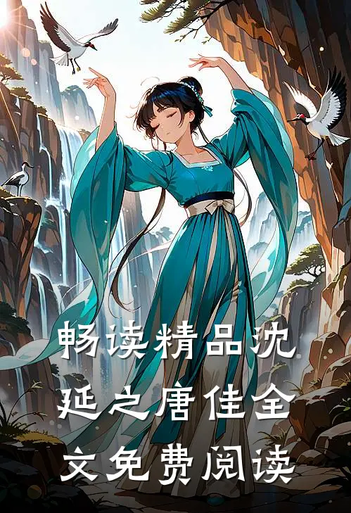 畅读精品沈延之唐佳全文免费阅读