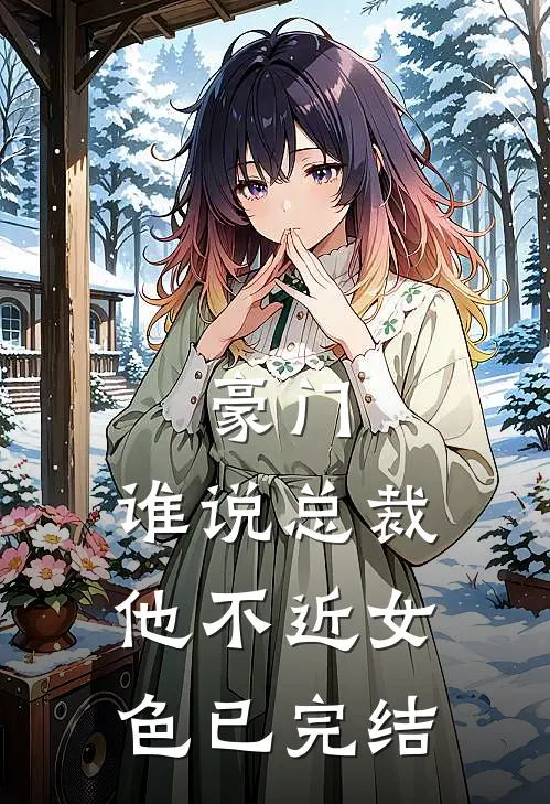豪门：谁说总裁他不近女色已完结