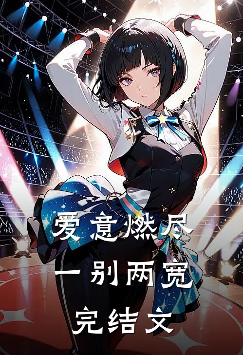 爱意燃尽，一别两宽完结文