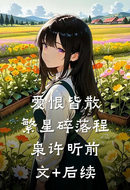 爱恨皆散，繁星碎落程枭许昕前文+后续