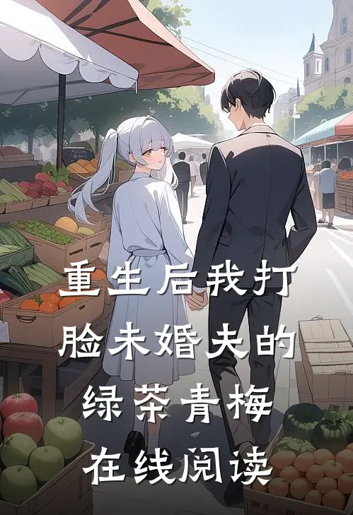 重生后我打脸未婚夫的绿茶青梅在线阅读