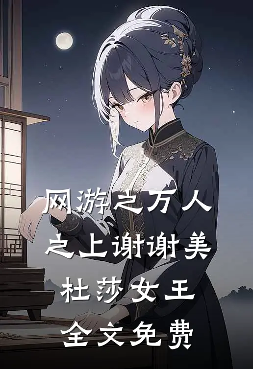 网游之万人之上谢谢美杜莎女王全文免费