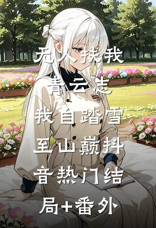 无人扶我青云志，我自踏雪至山巅抖音热门结局+番外
