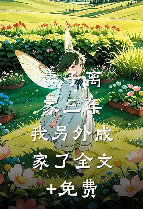 妻子离家三年，我另外成家了全文+免费