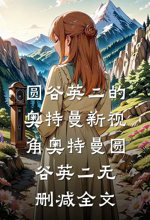 圆谷英二的奥特曼新视角奥特曼圆谷英二无删减全文