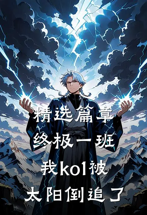 精选篇章终极一班：我ko1被太阳倒追了