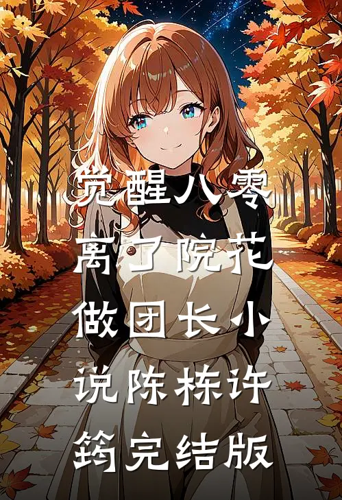 觉醒八零，离了院花做团长小说陈栋许筠完结版