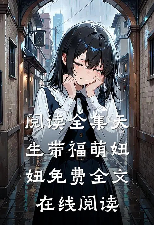 阅读全集天生带福萌妞妞免费全文在线阅读