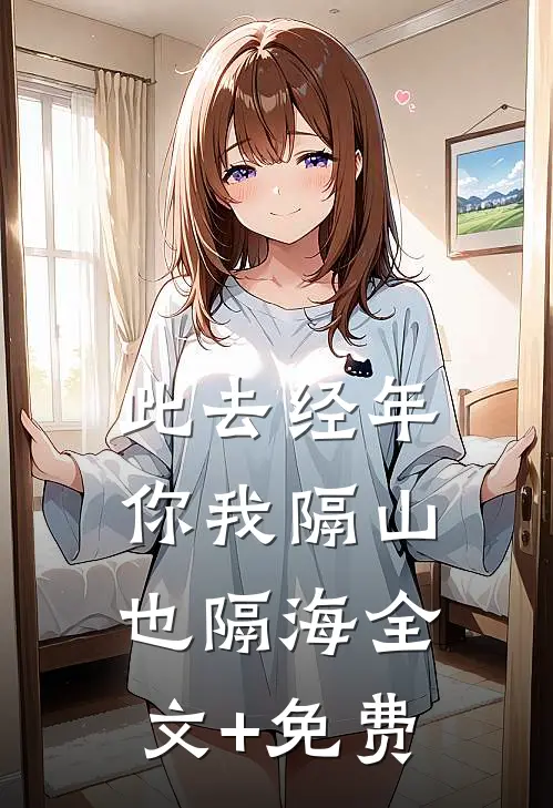 此去经年，你我隔山也隔海全文+免费