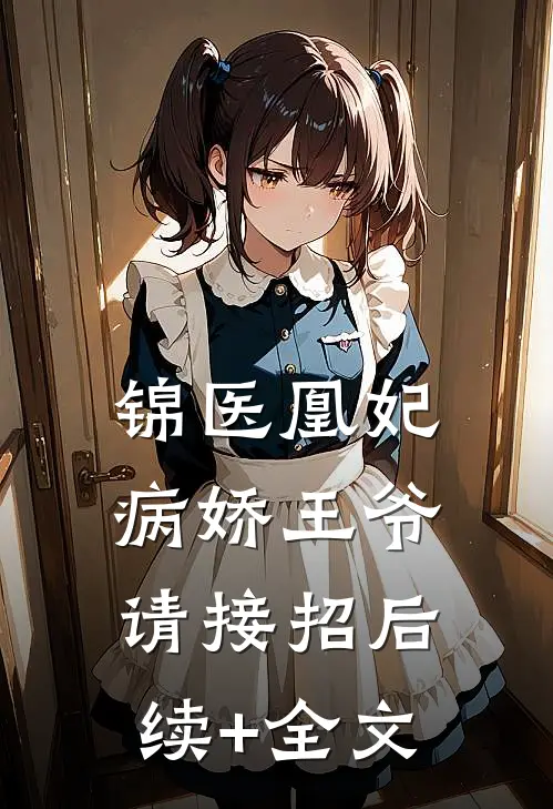 锦医凰妃：病娇王爷请接招后续+全文