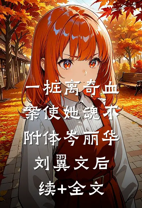 一桩离奇血案使她魂不附体岑丽华刘翼文后续+全文