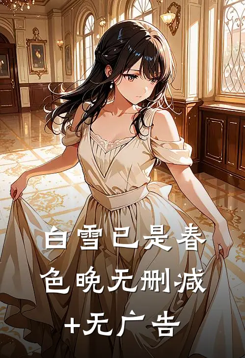 白雪已是春色晚无删减+无广告