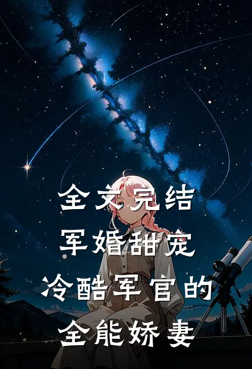 全文完结军婚甜宠：冷酷军官的全能娇妻