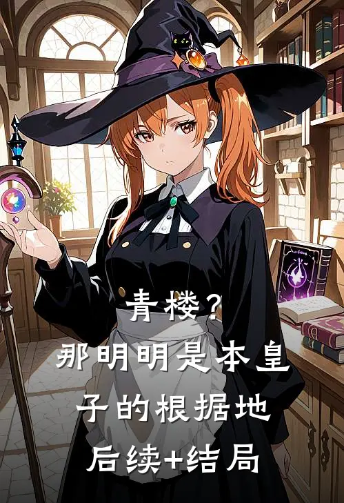 青楼？那明明是本皇子的根据地后续+结局