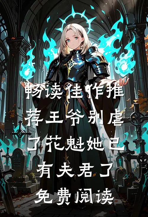 畅读佳作推荐王爷别虐了花魁她已有夫君了免费阅读