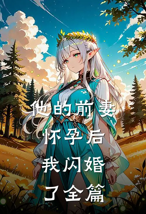 他的前妻怀孕后，我闪婚了全篇