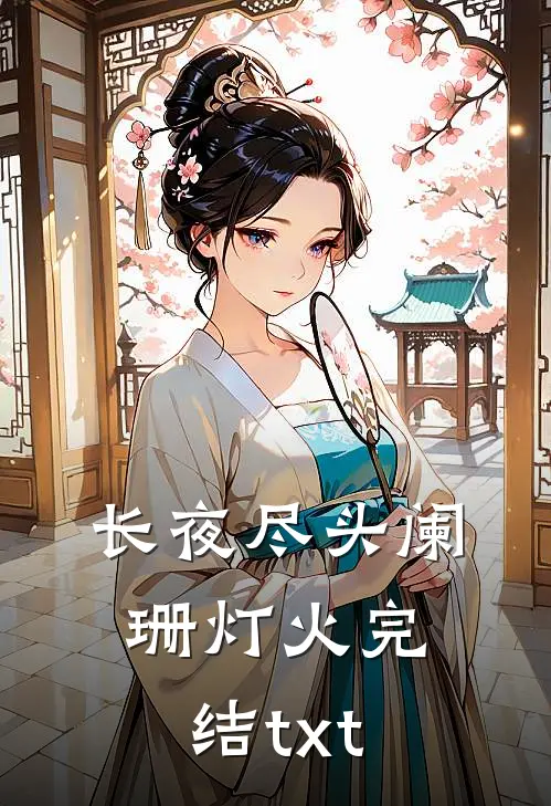 长夜尽头阑珊灯火完结txt