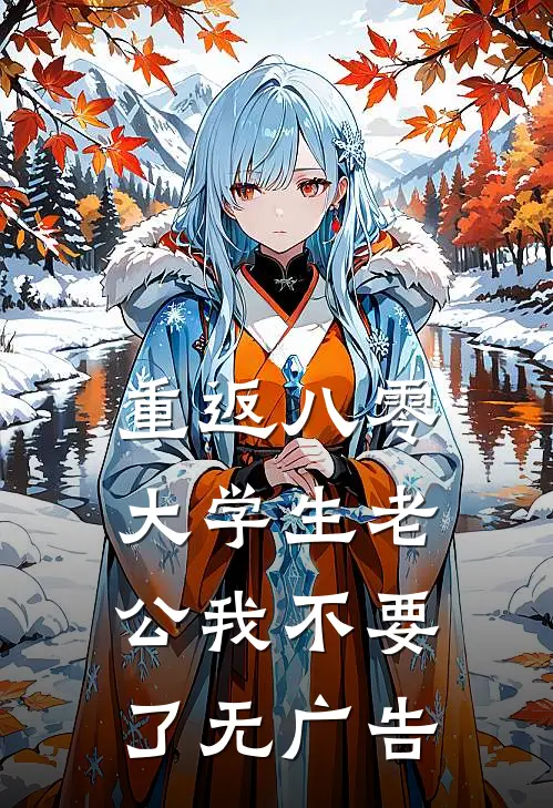 重返八零，大学生老公我不要了无广告