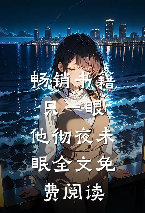 畅销书籍只一眼,他彻夜未眠全文免费阅读