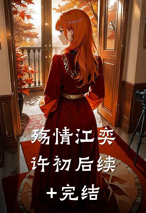 殇情江奕许初后续+完结