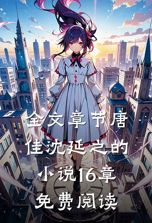 全文章节唐佳沈延之的小说16章免费阅读