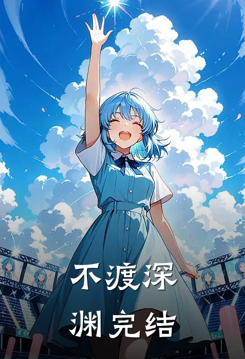 不渡深渊完结