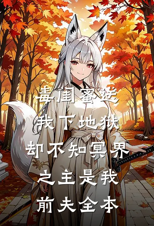 毒闺蜜送我下地狱，却不知冥界之主是我前夫全本