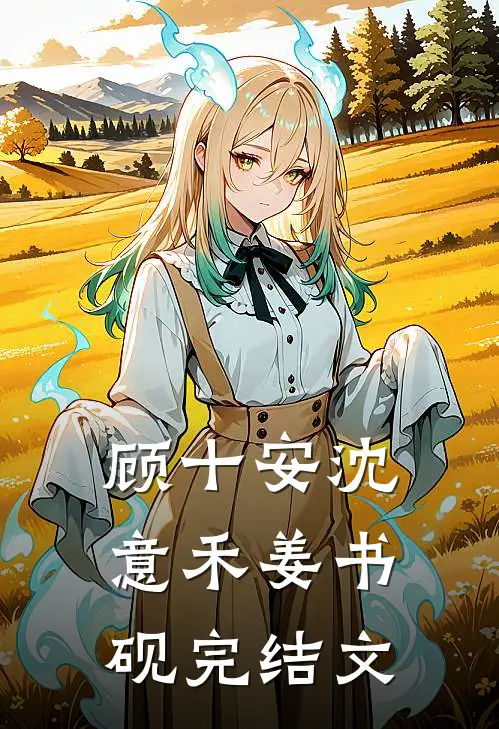 顾十安沈意禾姜书砚完结文