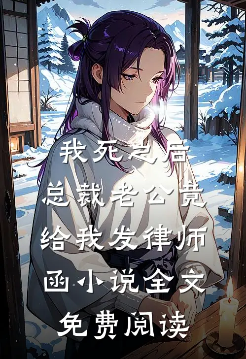 我死之后，总裁老公竟给我发律师函小说全文免费阅读