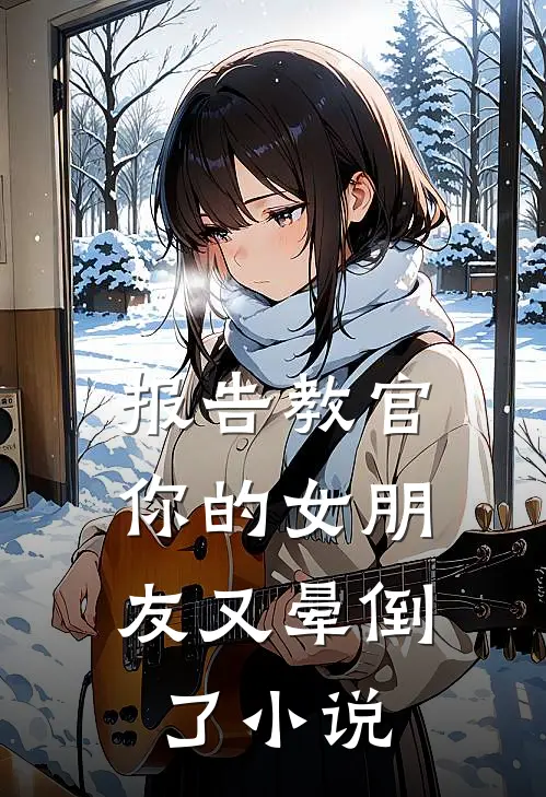 报告教官，你的女朋友又晕倒了小说