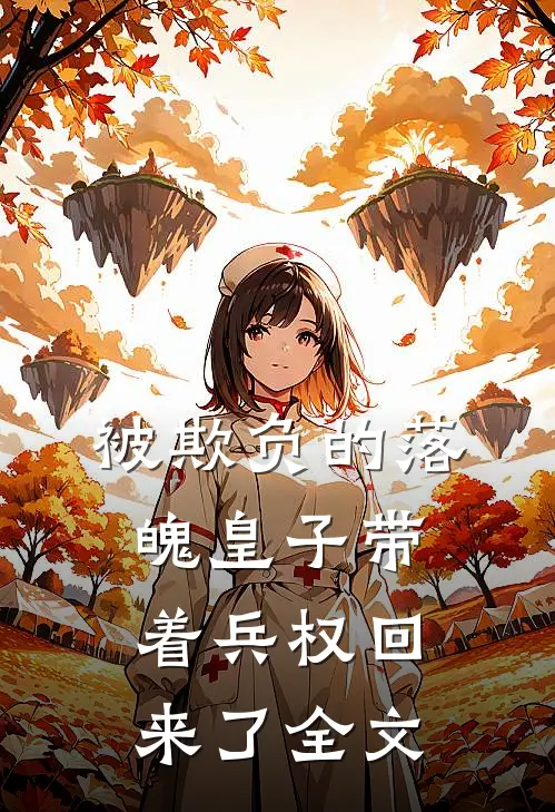 被欺负的落魄皇子带着兵权回来了全文