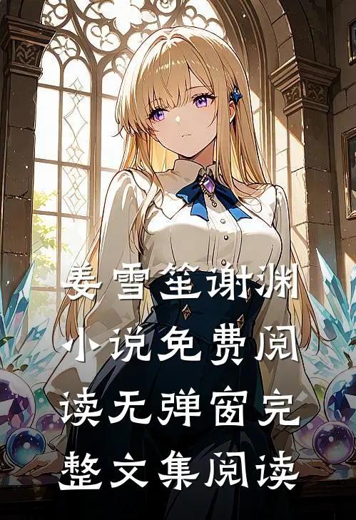 姜雪笙谢渊小说免费阅读无弹窗完整文集阅读