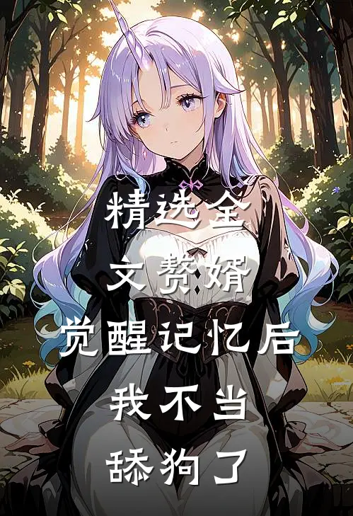 精选全文赘婿：觉醒记忆后，我不当舔狗了