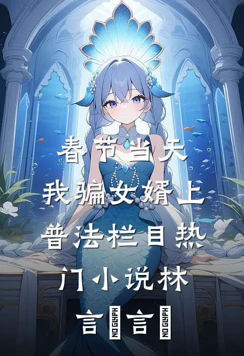 春节当天，我骗女婿上普法栏目热门小说林言珺言珺