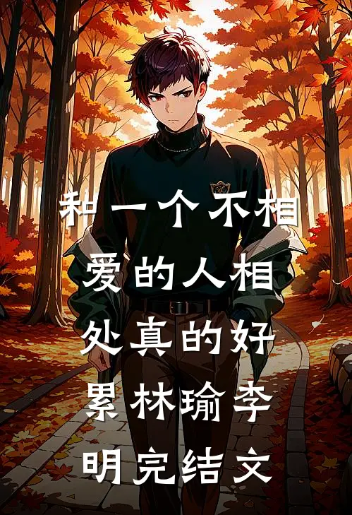和一个不相爱的人相处真的好累林瑜李明完结文