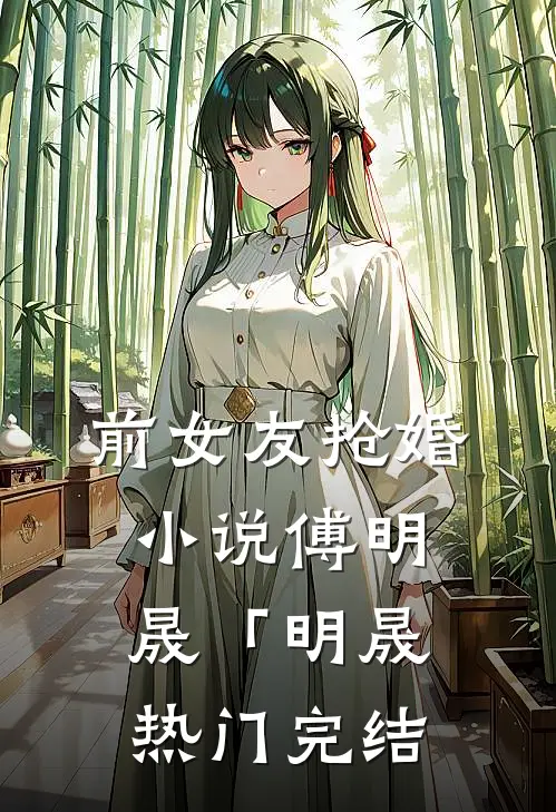 前女友抢婚小说傅明晟「明晟热门完结