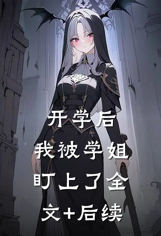 开学后，我被学姐盯上了全文+后续