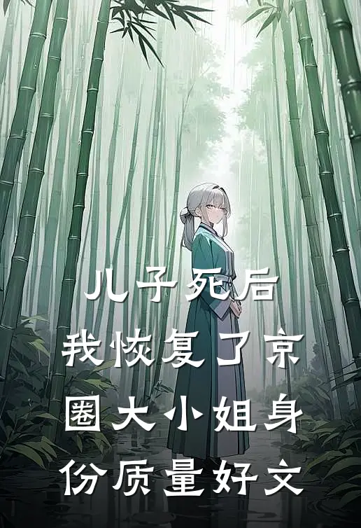 儿子死后，我恢复了京圈大小姐身份质量好文