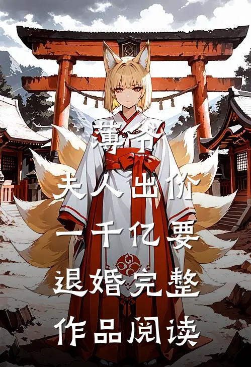 薄爷，夫人出价一千亿要退婚完整作品阅读