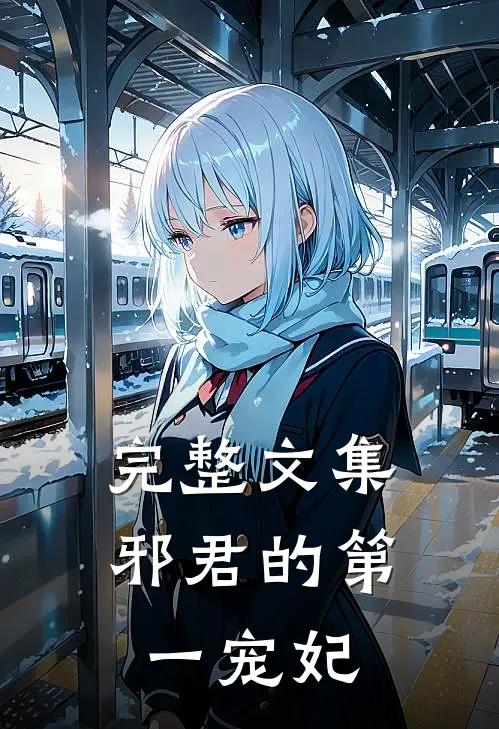 完整文集邪君的第一宠妃