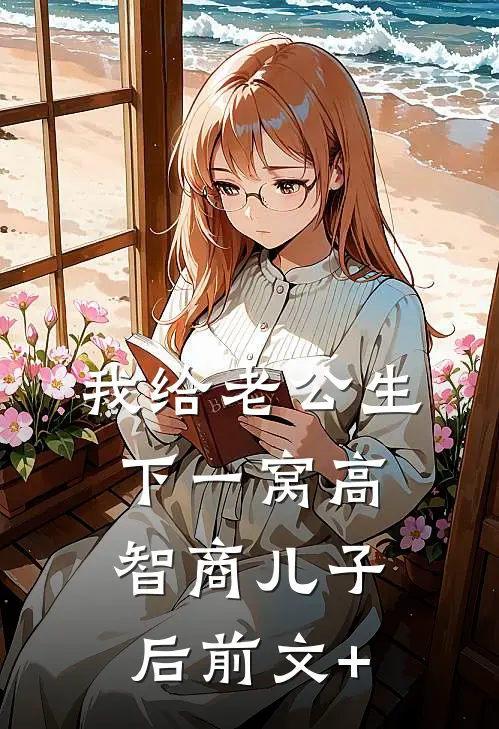 我给老公生下一窝高智商儿子后前文+