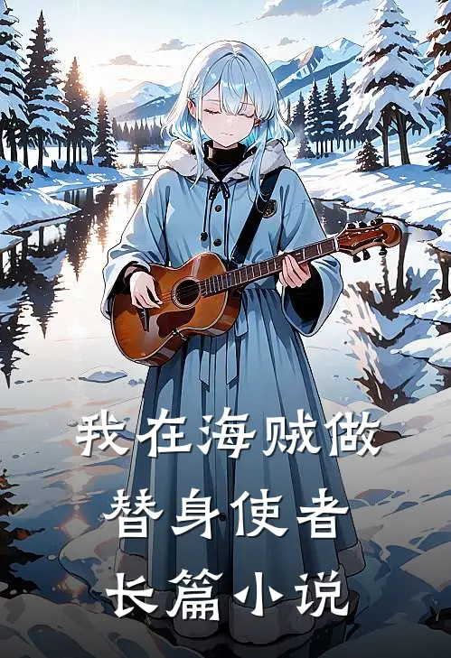 我在海贼做替身使者长篇小说