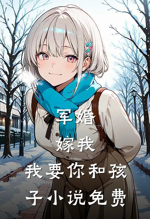 军婚：嫁我，我要你和孩子小说免费