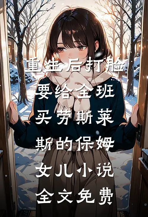 重生后打脸要给全班买劳斯莱斯的保姆女儿小说全文免费