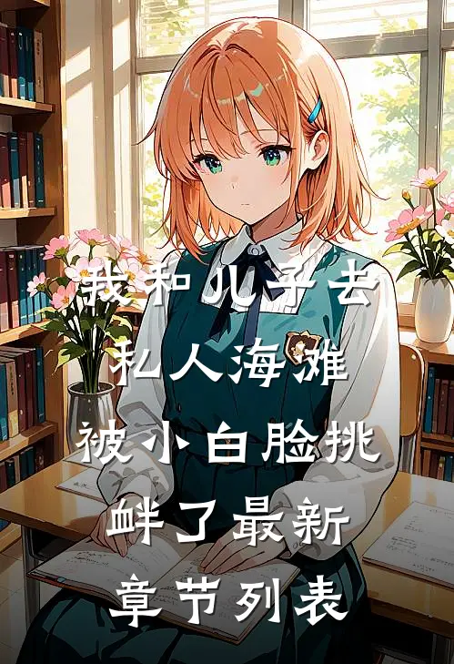我和儿子去私人海滩，被小白脸挑衅了最新章节列表