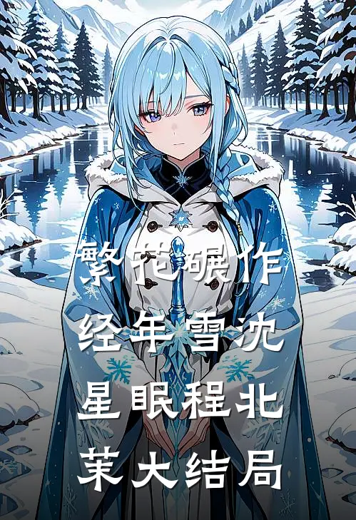 繁花碾作经年雪沈星眠程北茉大结局