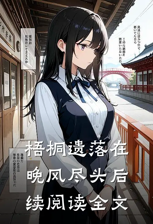 梧桐遗落在晚风尽头后续阅读全文