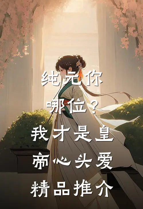 纯元你哪位？我才是皇帝心头爱精品推介